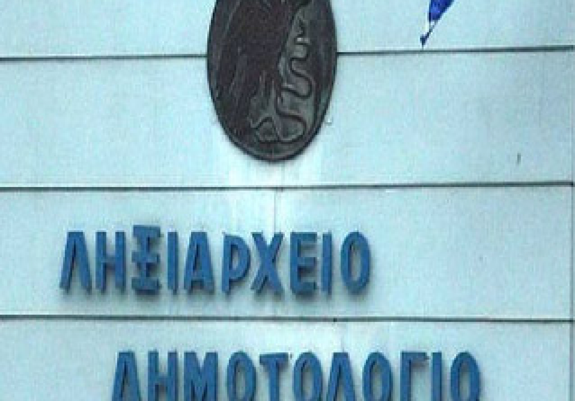 ΕΙΔΙΚΟ ΛΗΞΙΑΡΧΕΙΟ